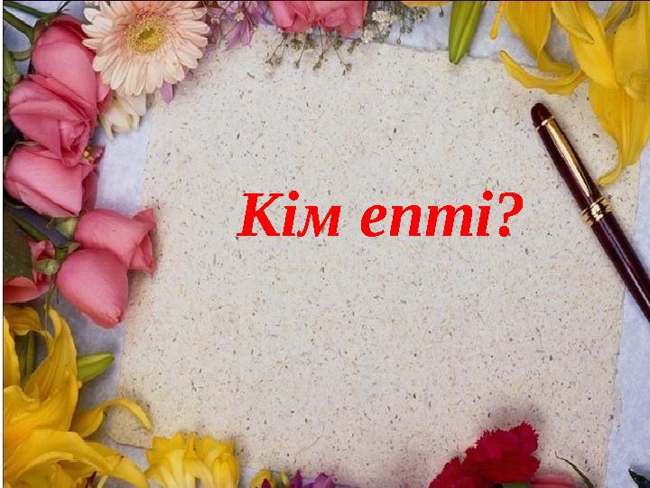 Кім епті?