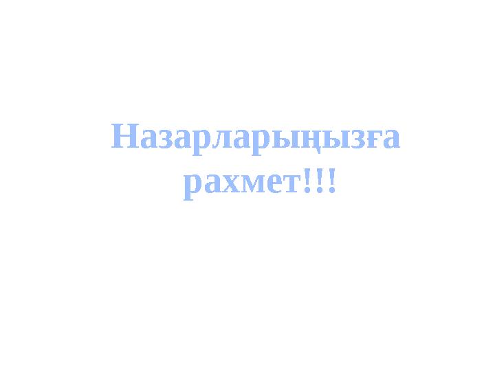 Назарларыңызға рахмет!!!