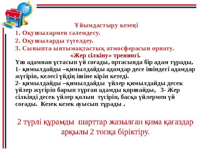 Ұйымдастыру кезеңі 1. Оқушылармен сәлемдесу. 2. Оқушыларды түгелдеу. 3. Сыныпта ынтымақтастық атмосферасын орнату. «Жер сіл