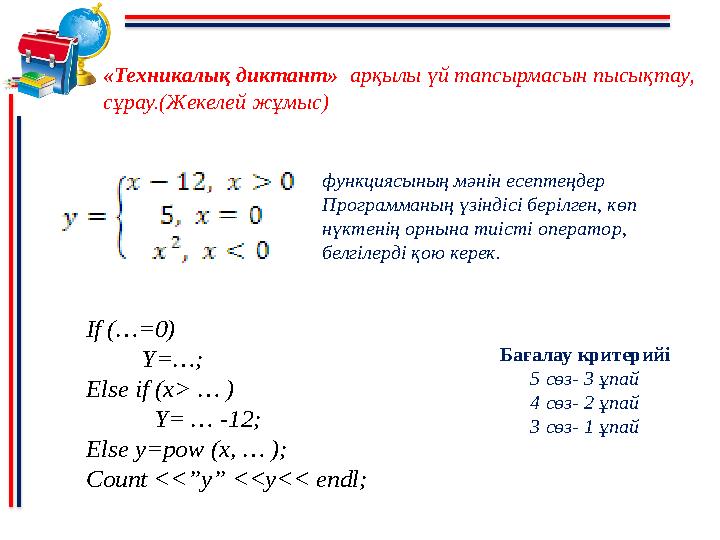 Бағалау критерийі 5 сөз- 3 ұпай 4 сөз- 2 ұпай 3 сөз- 1 ұпай «Техникалық диктант» арқылы үй тапсырмасын пысықтау, сұрау.(Жек