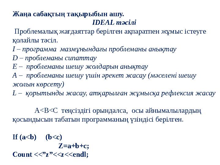 Жаңа сабақтың тақырыбын ашу. IDEAL тәсілі Проблемалық жағдаяттар берілген ақпаратпен жұмыс істеуге қолайлы тәсіл. I – програ
