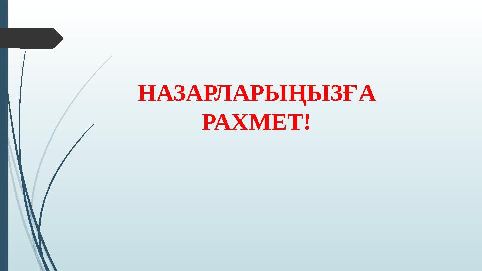 НАЗАРЛАРЫҢЫЗҒА РАХМЕТ!