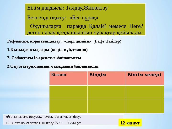 Білім дағдысы: Талдау,Жинақтау Белсенді оқыту: «Бес сұрақ» Оқушыларға параққа Қалай? немесе Неге? деген сұрау қолданылатын