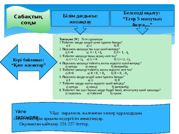Сабақтың соңы Тапсырма (W): Тест сұрақтары 1.Тізбектеп қосуда қандай шама тұрақты болады? а)