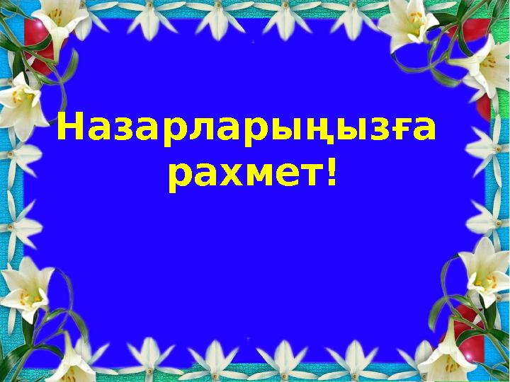 Назарларыңызға рахмет!