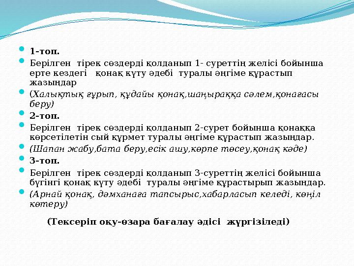  1-топ.  Берілген тірек сөздерді қолданып 1- суреттің желісі бойынша ерте кездегі қонақ күту әдебі туралы әңгіме құрастып