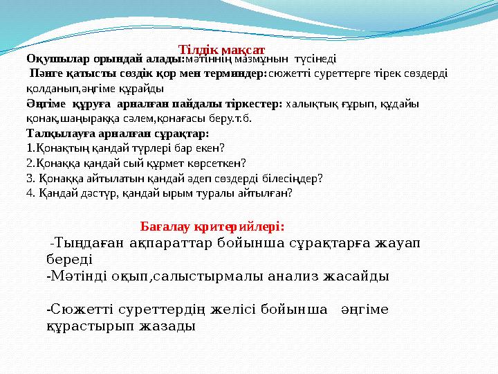 Бағалау критерийлері: -Тыңдаған ақпараттар бойынша сұрақтарға жауап береді -Мәтінді оқып,салыстырмал