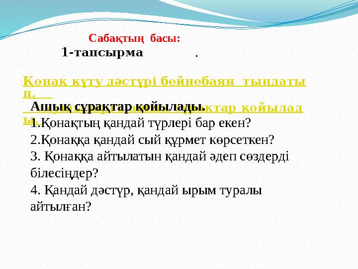 Сабақтың басы: 1-тапсырма Қонақ күту дәстүрі бейнебаян тыңдаты п, оқушыларға ашық