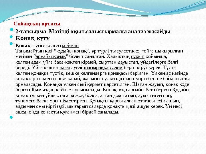 Сабақтың ортасы  2-тапсырма Мәтінді оқып,салыстырмалы анализ жасайды  Қонақ күту  Қонақ – үйге келген мейман Танымайтын