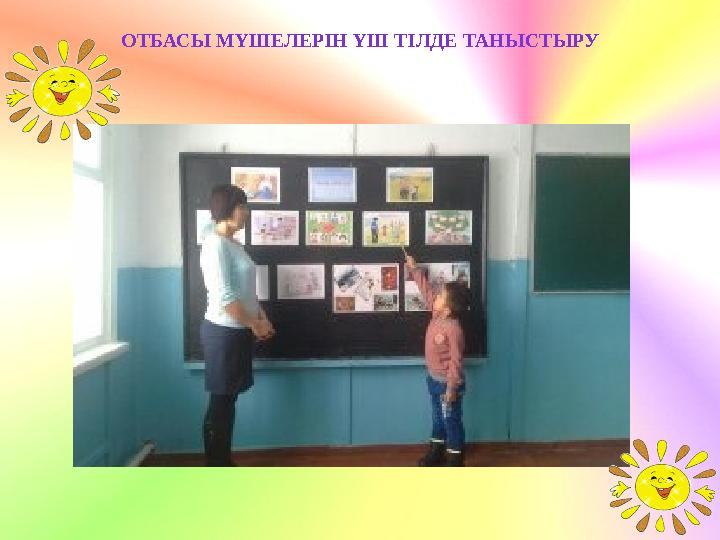 ОТБАСЫ МҮШЕЛЕРІН ҮШ ТІЛДЕ ТАНЫСТЫРУ