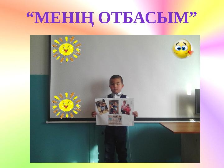 “МЕНІҢ ОТБАСЫМ”