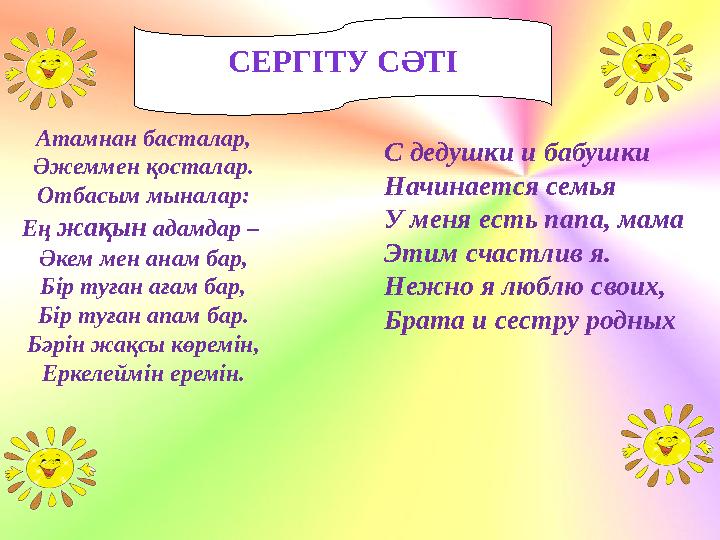 СЕРГІТУ СӘТІ С дедушки и бабушки Начинается семья У меня есть папа, мама Этим счастлив я. Нежно я люблю своих, Брата и сестру ро