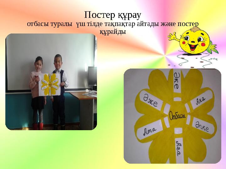 Постер құрау отбасы туралы үш тілде тақпақтар айтады және постер құрайды