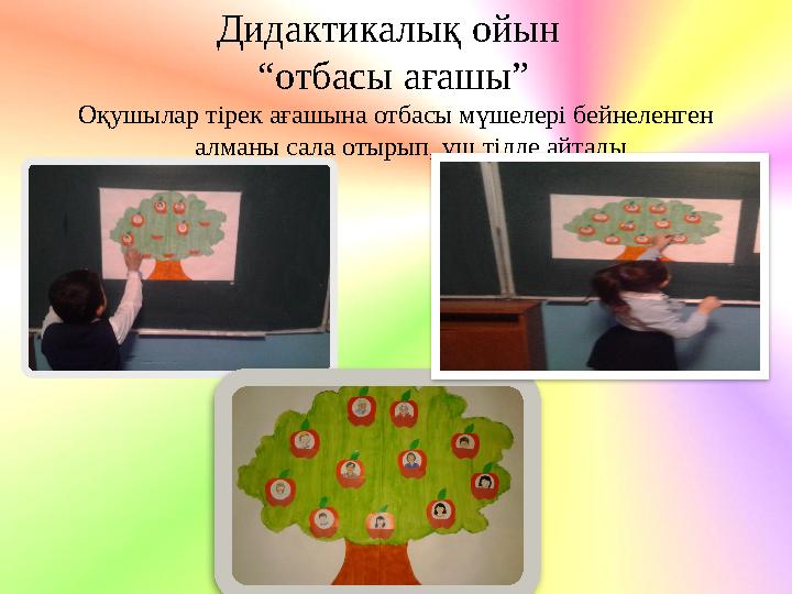 Дидактикалық ойын “отбасы ағашы” Оқушылар тірек ағашына отбасы мүшелері бейнеленген алманы сала отырып, үш тілде айтады