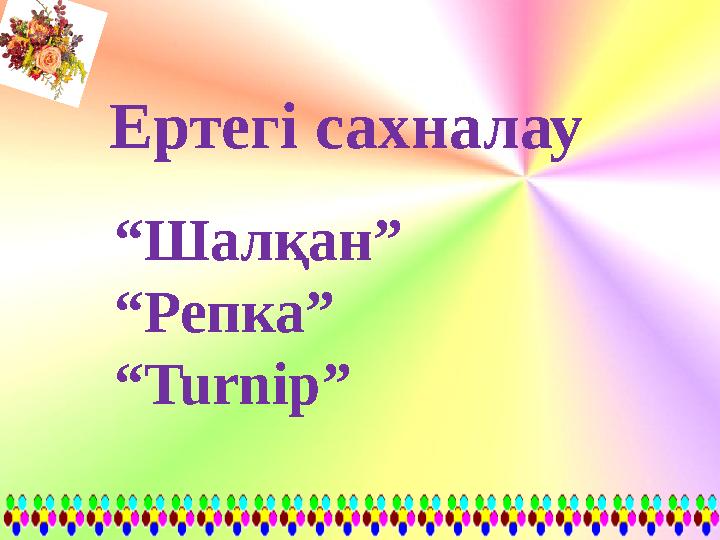 Ертегі сахналау “Шалқан” “Репка” “Turnip”