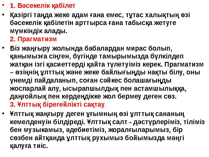 •1. Бәсекелік қабілет •Қазіргі таңда жеке адам ғана емес, тұтас халықтың өзі бәсекелік қабілетін арттырса ғана табысқа жетуге