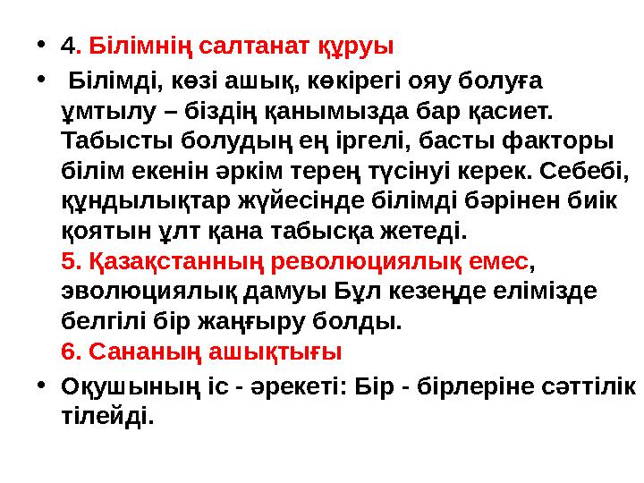 •4. Білімнің салтанат құруы • Білімді, көзі ашық, көкірегі ояу болуға ұмтылу – біздің қанымызда бар қасиет. Табысты болудың ең