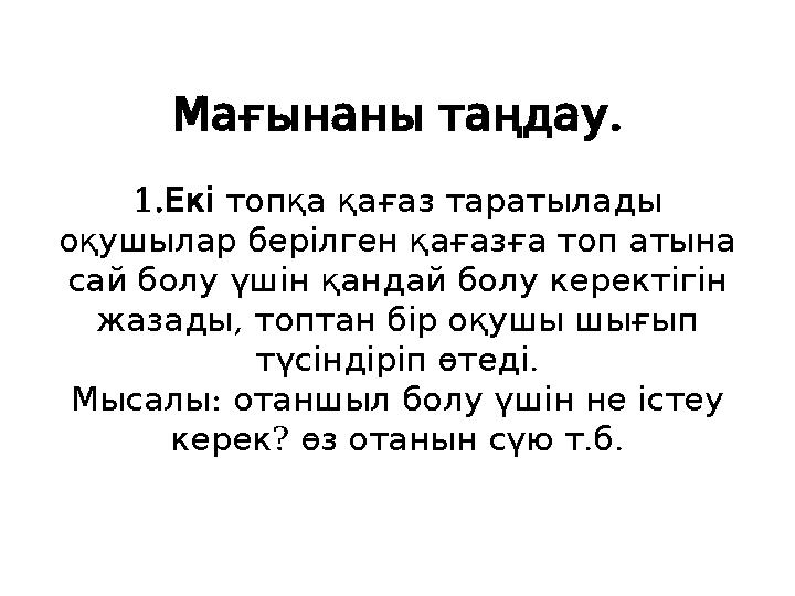 . Мағынанытаңдау 1. Екі топқақағазтаратылады оқушыларберілгенқағазғатопатына сайболуүшінқандайболукеректігін , жазад