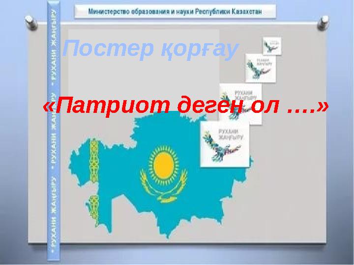 Постер қорғау «Патриот деген ол ….»