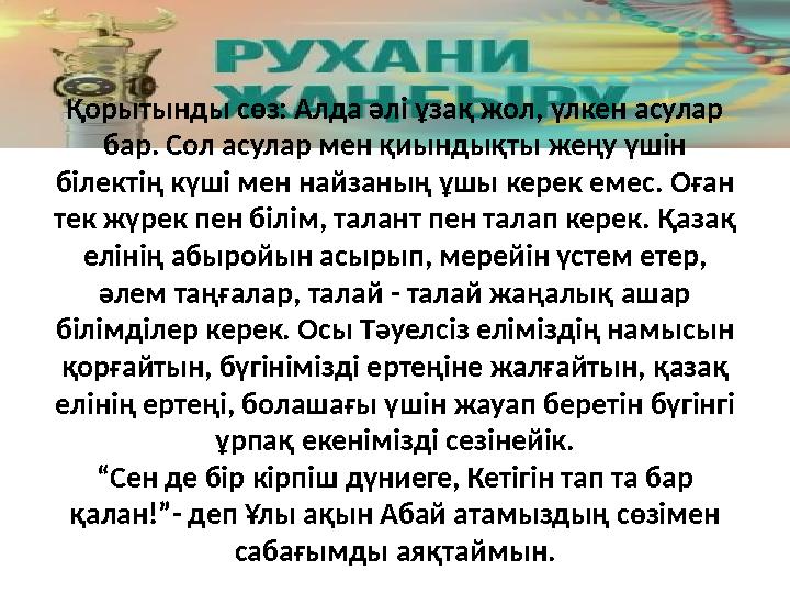 Қорытынды сөз: Алда әлі ұзақ жол, үлкен асулар бар. Сол асулар мен қиындықты жеңу үшін білектің күші мен найзаның ұшы керек ем