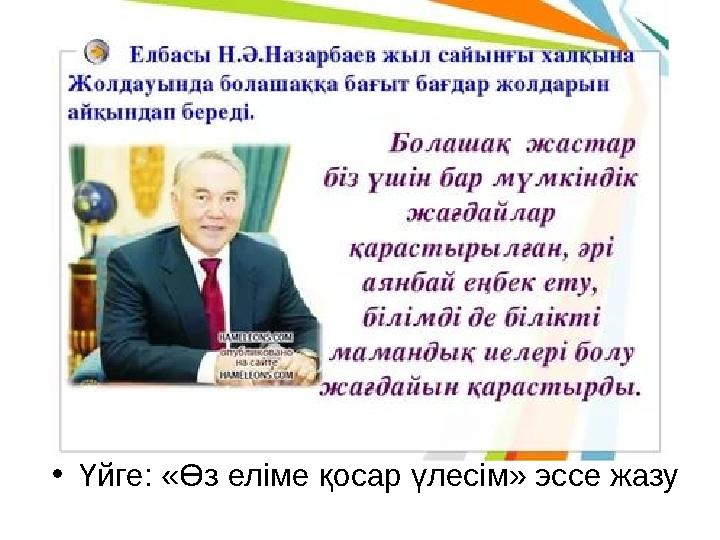 •Үйге: «Өз еліме қосар үлесім» эссе жазу