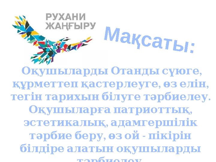 , ОқушылардыОтандысүюге , , құрметтепқастерлеуге өзелін . тегінтарихынбілугетәрбиелеу , Оқушыларғапатриоттық , эстетик