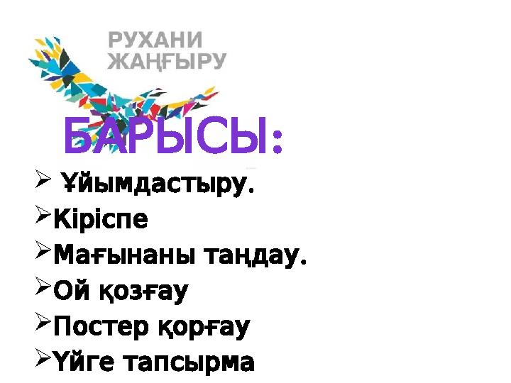 : БАРЫСЫ  . Ұйымдастыру Кіріспе  . Мағынанытаңдау  Ойқозғау  Постерқорғау  Үйгетап