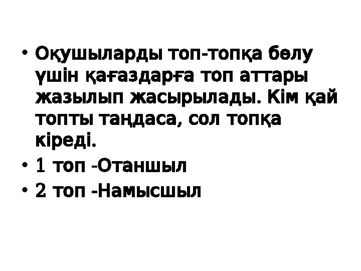 • - Оқушылардытоптопқабөлу үшінқағаздарғатопаттары . жазылыпжасырылады Кімқай , топтытаңдаса солтопқа . кіреді •1 - т