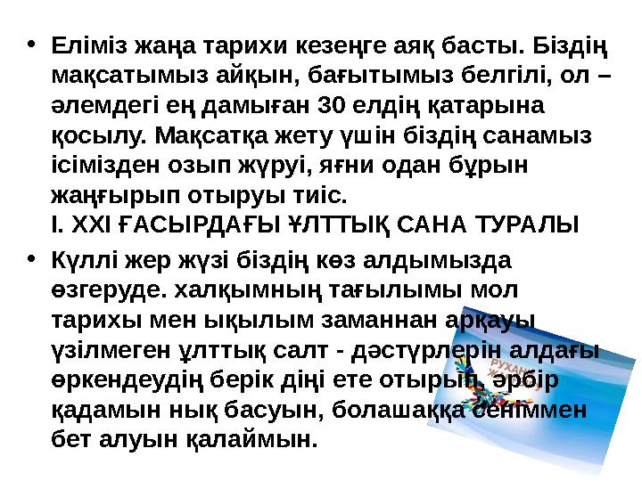 •Еліміз жаңа тарихи кезеңге аяқ басты. Біздің мақсатымыз айқын, бағытымыз белгілі, ол – әлемдегі ең дамыған 30 елдің қатарына