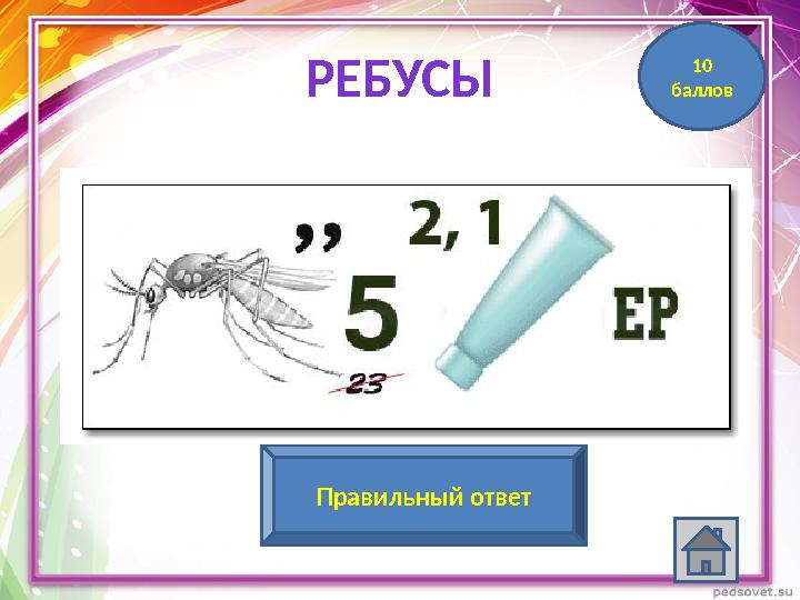 компьютерПравильный ответ 10 балловРЕБУСЫ