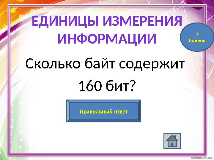 Сколько байт содержит 160 бит? 20 байт Правильный ответ 7 балловЕДИНИЦЫ ИЗМЕРЕНИЯ ИНФОРМАЦИИ