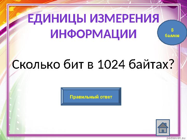 Сколько бит в 1024 байтах? 8192 битПравильный ответ 8 балловЕДИНИЦЫ ИЗМЕРЕНИЯ ИНФОРМАЦИИ