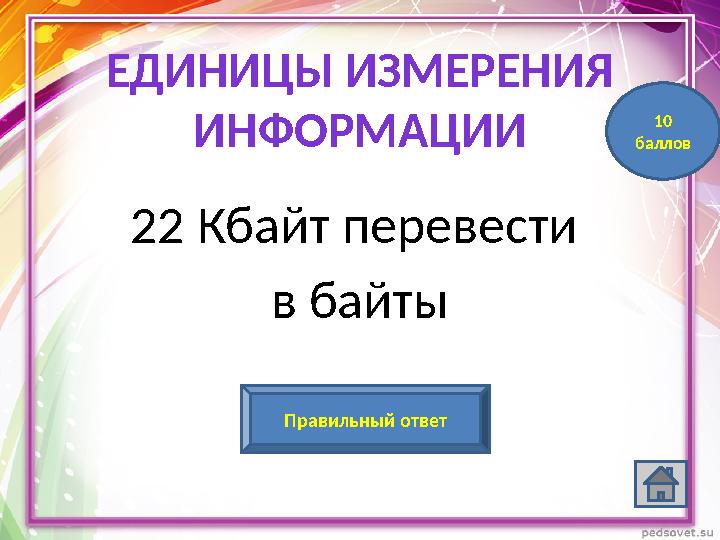 22 Кбайт перевести в байты 22528 байтПравильный ответ 10 балловЕДИНИЦЫ ИЗМЕРЕНИЯ ИНФОРМАЦИИ