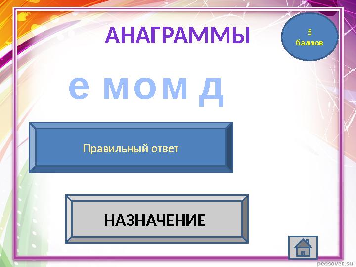 АНАГРАММЫ ме до м Модем – это устройство, которое преобразует цифровой сигнал в аналоговыймодем Правильный ответ 5 баллов НАЗ