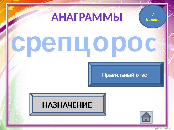 сп роц ес ор Обработка информации НАЗНАЧЕНИЕ процессор Правильный ответ 7 балловАНАГРАММЫ