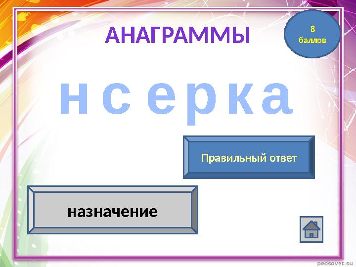 с к ан е р сканерПравильный ответ Используется для ввода в оперативную память текстовой, числовой, графической информации назн