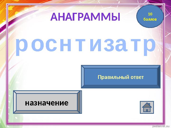 т ран зис тор Элементная база электронно- вычислительных машин II поколенияназначение транзисторПравильный ответ 10 балловАН