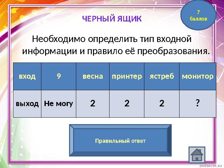 вход 9 весна принтер ястреб монитор выход Не могу 2 2 2 ? 3 (количество гласных букв) Правильный ответ 7 баллов ЧЕРНЫЙ ЯЩИК Нео