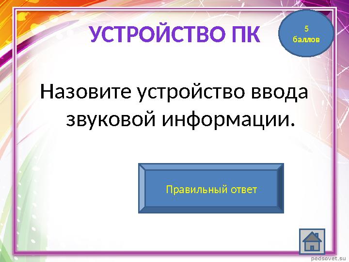 УСТРОЙСТВО ПК Назовите устройство ввода звуковой информации. микрофонПравильный ответ 5 баллов