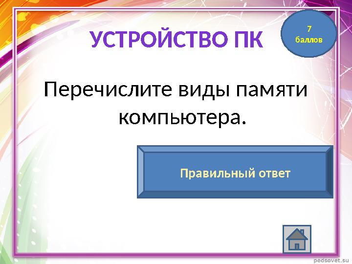 Перечислите виды памяти компьютера. Оперативная память, долговременная память, кэш-памятьПравильный ответ 7 баллов УСТРОЙСТВО