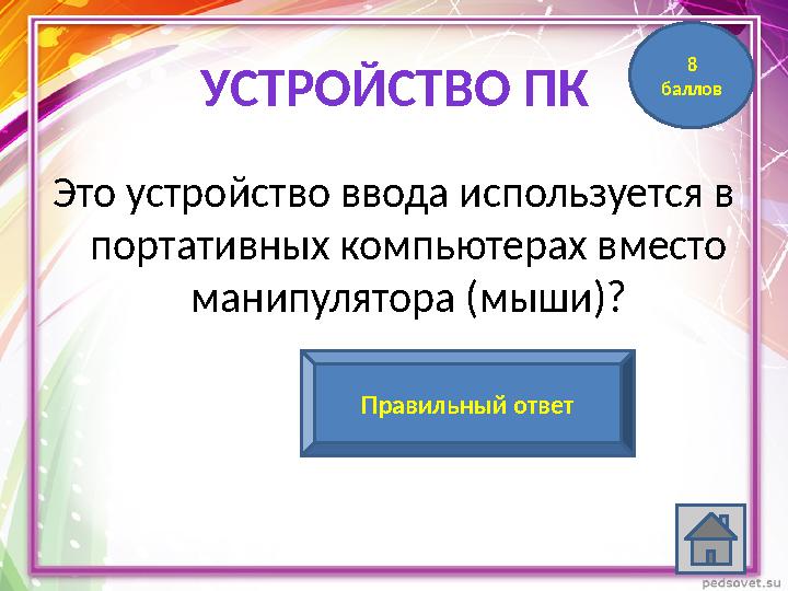 Это устройство ввода используется в портативных компьютерах вместо манипулятора (мыши)? Сенсорная панельПравильный ответ 8 б