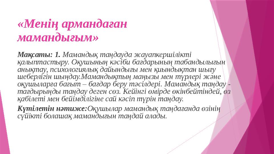 «Менің армандаған мамандығым» Мақсаты: 1. Мамандық таңдауда жауапкершілікті қалыптастыру. Оқушының кәсіби бағдарының табандыл