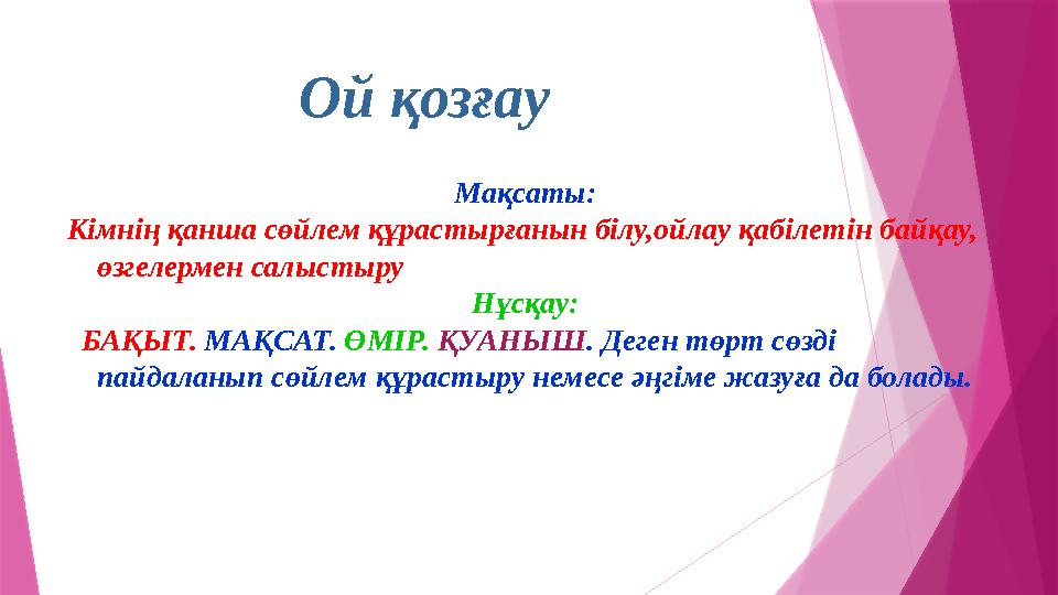 Ой қозғау Мақсаты: Кімнің қанша сөйлем құрастырғанын білу,ойлау қабілетін байқау, өзгелермен салыстыру Нұсқау: БАҚЫТ. МА