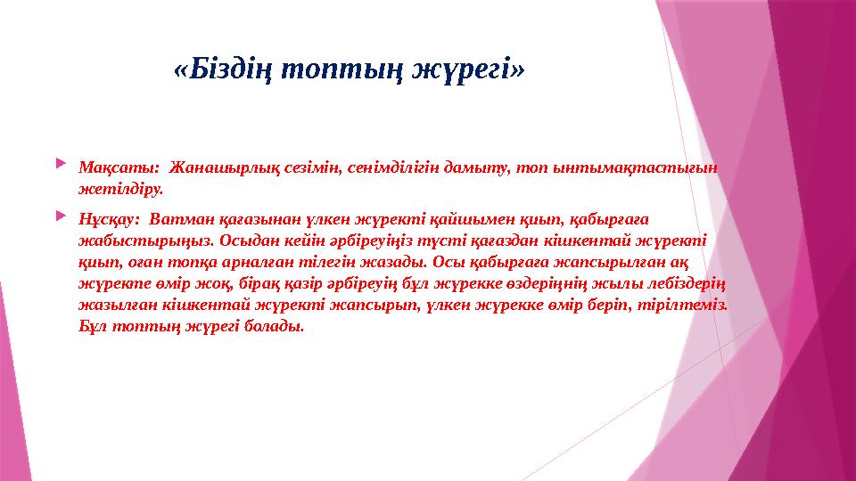 «Біздің топтың жүрегі»  Мақсаты: Жанашырлық сезімін, сенімділігін дамыту, топ ынтымақтастығын жетілдіру.  Нұсқау: Ватман қа