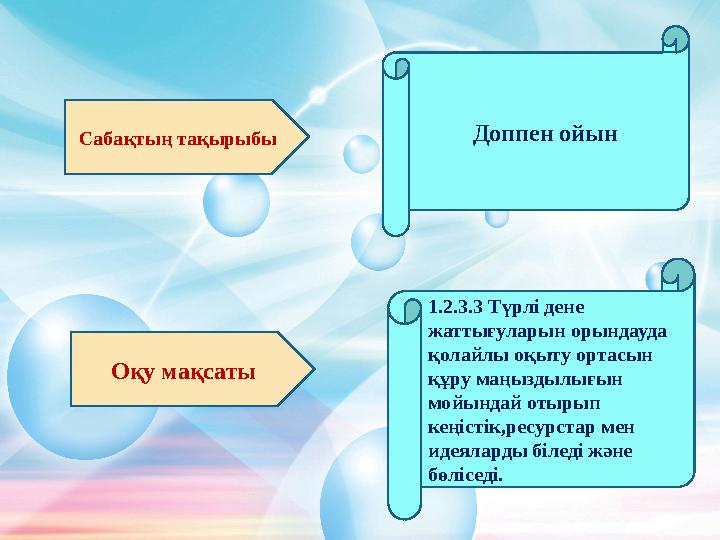 Сабақтың тақырыбы Оқу мақсаты Доппен ойын 1.2. 3 .3 Түрлі дене жаттығуларын орындауда қолайлы оқыту ортасын құру маңыздылығ