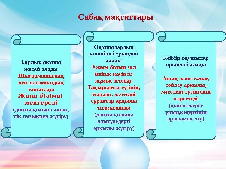 Сабақ мақсаттары Барлық оқушы жасай алады Шығармашылық пен жасампаздық танытады Жаңа білімді меңгереді (допты қолына алы