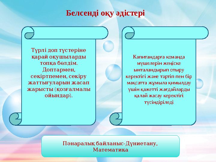 Белсенді оқу әдістері Түрлі доп түстеріне қарай оқушыларды . топқа бөлдім , Доптармен , секіртпемен секіру