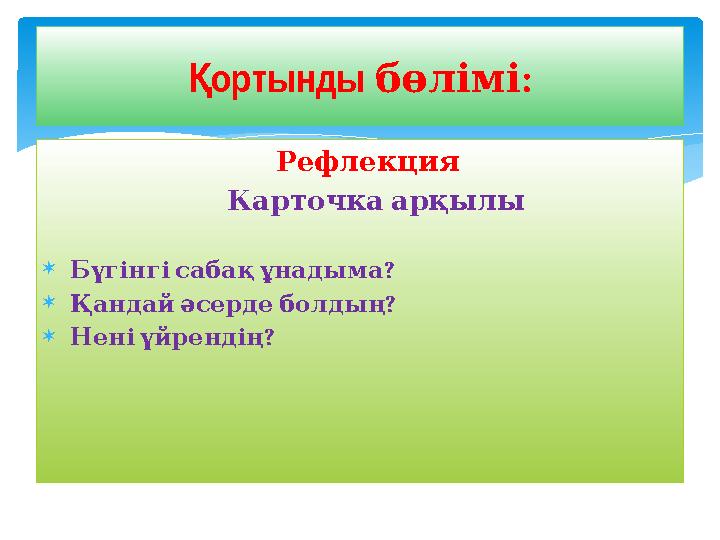 Рефлекция Карточка арқылы  ? Бүгінгі сабақ