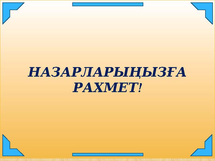 НАЗАРЛАРЫҢЫЗҒА ! РАХМЕТ