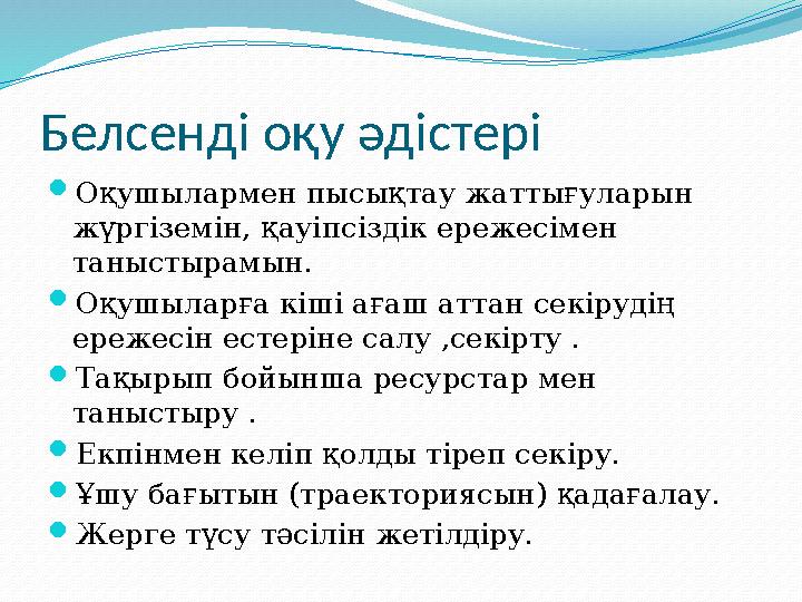 Белсенді оқу әдістері  Оқушылармен пысықтау жаттығуларын жүргіземін, қауіпсіздік ережесімен таныстырамын.  Оқушыларға кіші а